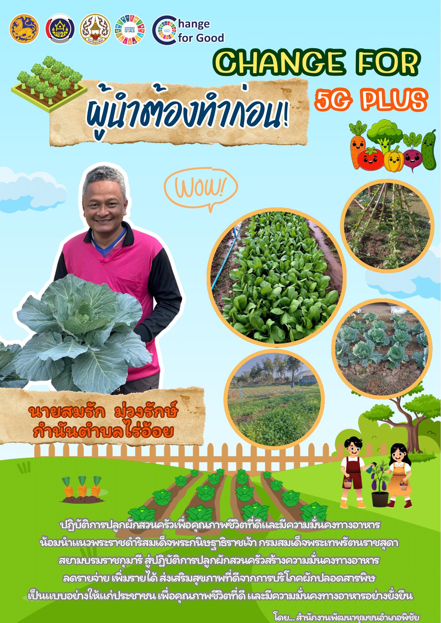 🏡⚔️ พช.พิชัย ขับเคลื่อนกิจกรรมเพื่อคุณภาพชีวิตที่ดี และสร้างความมั่นคงทางอาหาร  Change For 5G Plus : ปรับเปลี่ยนดี ชีวีมีสุข G1 (Good & Food Security)🥬🍅🥕🌶️
